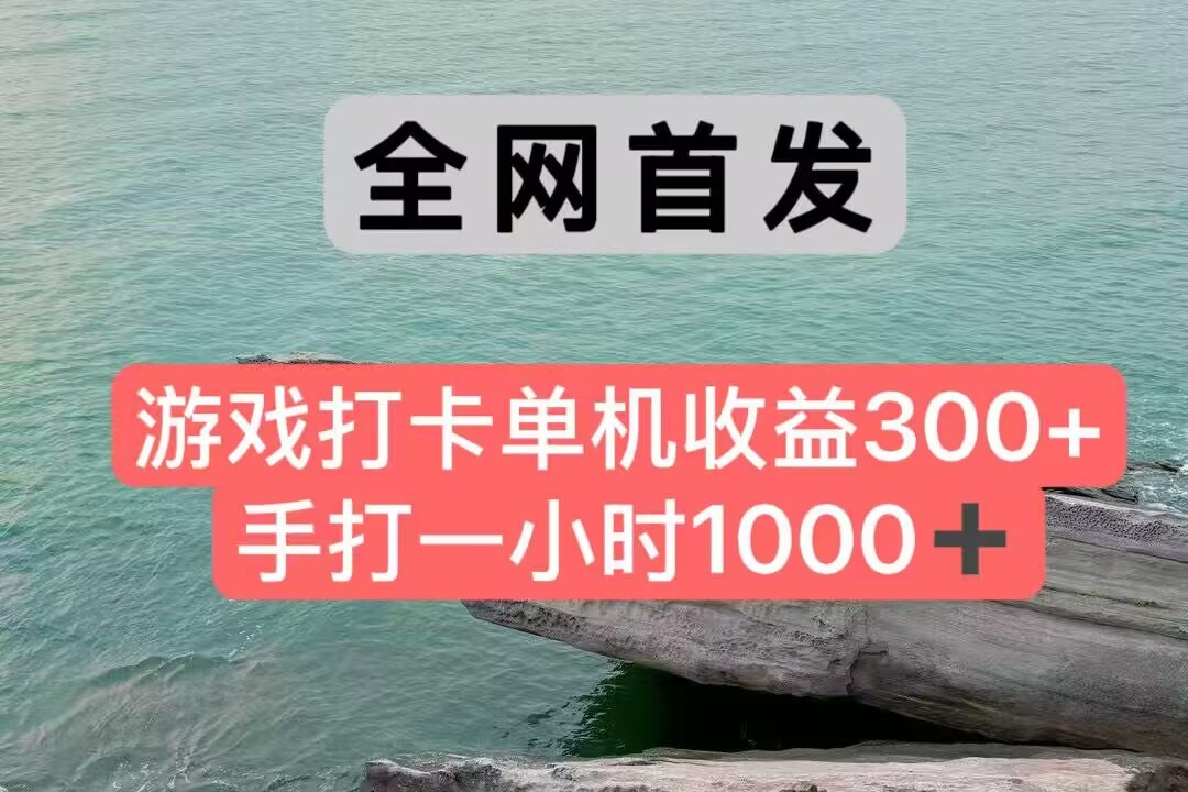全網首發游戲打卡手打一小時1000+ 單機收益300+ 不是市面上的戰神和a，全網獨家腳本 - 嚴選資源大全