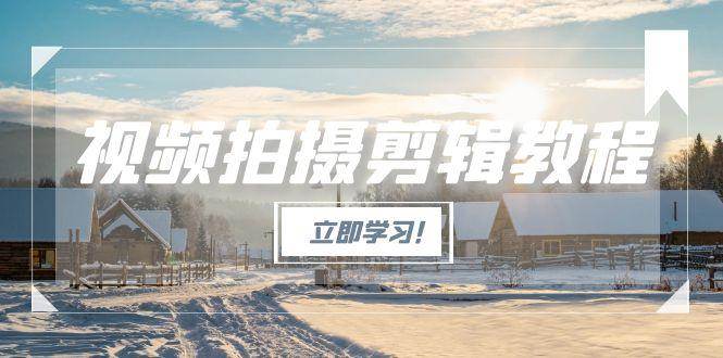 視頻拍攝剪輯教程，從基礎操作到進階，爆款視頻全流程生產術 - 嚴選資源大全