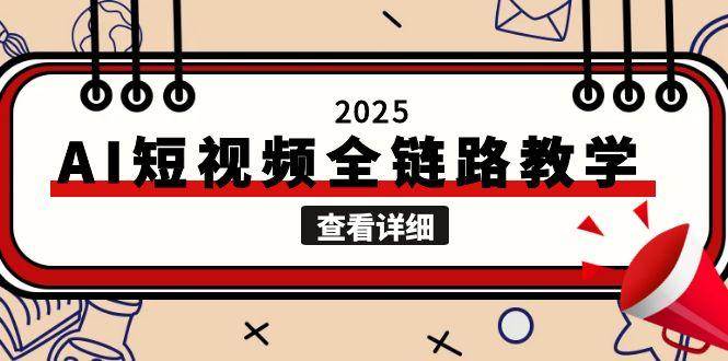 2025AI短視頻全鏈路教學,文案圖片視頻生成,解決自媒體創作痛點 - 嚴選資源大全