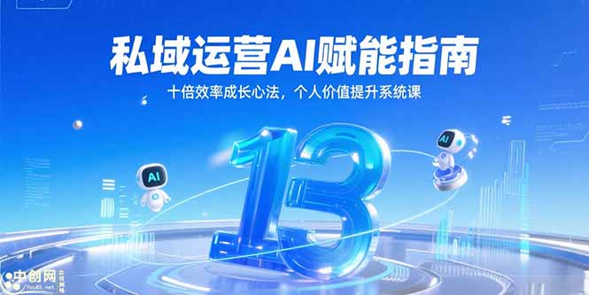 私域運營AI賦能指南,十倍效率成長心法,個人價值提升系統課 - 嚴選資源大全