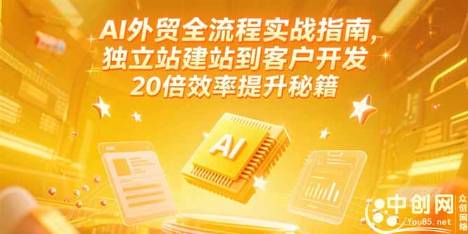AI外貿全流程實戰指南,獨立站建站到客戶開發,20倍效率提升秘籍(更新6月 - 嚴選資源大全