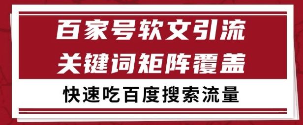 百家號矩陣軟文引流 文章粉是非常精準的 吃百度SEO搜索流量長期且穩定【揭秘】 - 嚴選資源大全