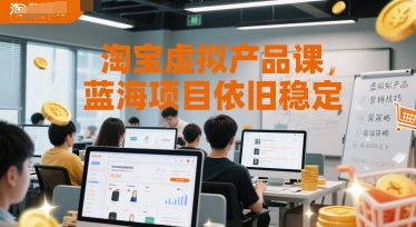 淘寶虛擬產品課,藍海項目依舊穩定 - 嚴選資源大全