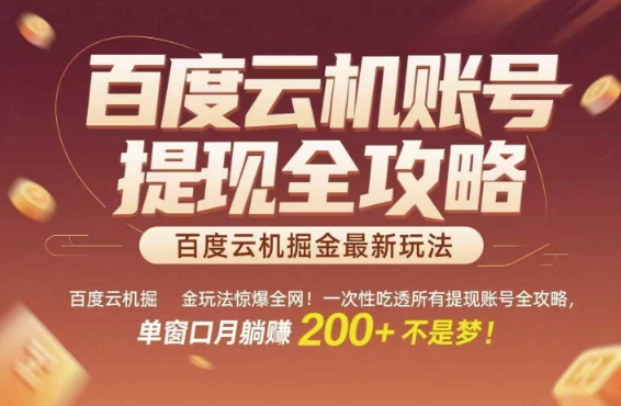 百度云機(jī)掘金玩法驚爆全網(wǎng)！一次性吃透所有提現(xiàn)賬號(hào)全攻略，單窗口月躺入200+【揭秘】 - 嚴(yán)選資源大全