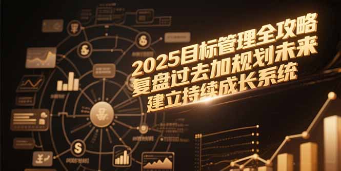 2025目標管理全攻略，復盤過去加規(guī)劃未來，建立持續(xù)成長系統(tǒng) - 嚴選資源大全