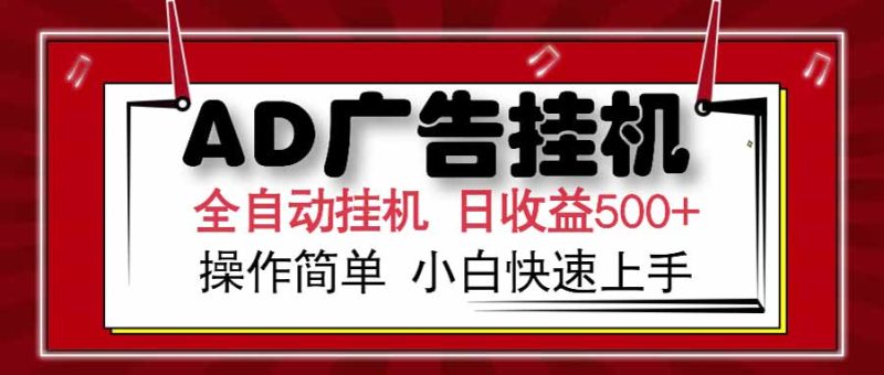 AD廣告聯(lián)盟，可云機模擬機多開，可矩陣無限放大，單機單日500+，新手… - 嚴選資源大全 - 嚴選資源大全