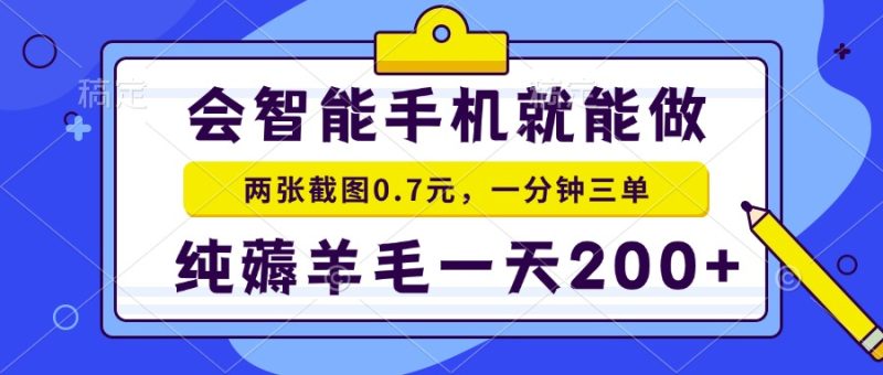 2025年零擼手機項目 二十秒一單 純薅羊毛 一天200+做就有 - 嚴選資源大全 - 嚴選資源大全