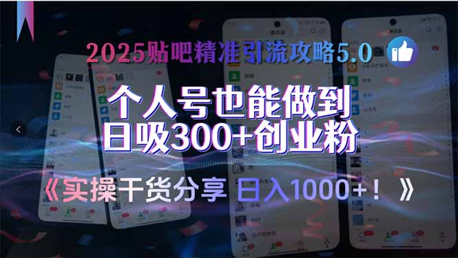 2025貼吧精準引流攻略5.0,實操干貨分享,個人號也能做到日吸300+創業… - 嚴選資源大全