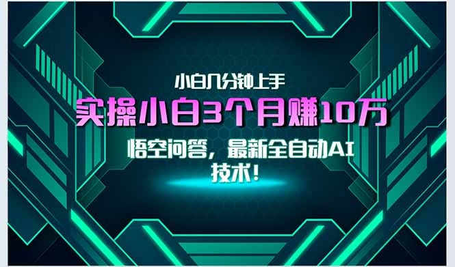 最新自動AI技術！小白實操月入3萬+，無門檻一分鐘上手！ - 嚴選資源大全