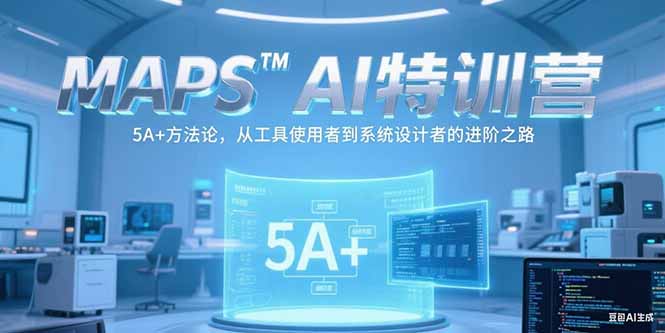 MAPSAI特訓營，掌握 5A+方法論，從工具使用者到系統設計者的進階之路 - 嚴選資源大全