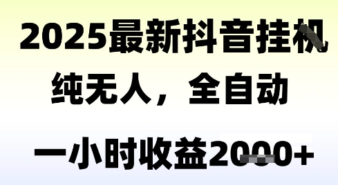 獨家抖音無人擼禮物，全自動純無人，長期穩定 一個小時收益2k+，小白當天拿結果【揭秘】 - 嚴選資源大全