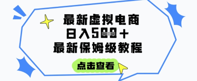 日入3張+的虛擬電商項目，保姆級教程，全網最詳細，操作簡單，每天一個小時，實現被動收入 - 嚴選資源大全