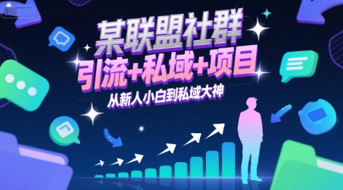 某聯盟社群，引流+私域+項目，從新人小白到私域大神 - 嚴選資源大全