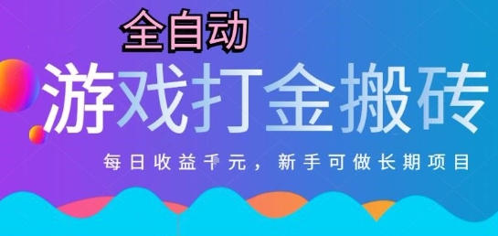 熱門全自動打金游戲，日入1k，新手零基礎長期可做穩(wěn)定項目，可多開批量矩陣【揭秘】 - 嚴選資源大全