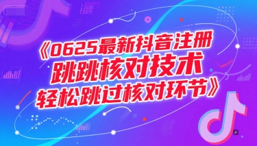 0625最新抖音注冊跳核對技術(shù),輕松跳過核對環(huán)節(jié) - 嚴選資源大全