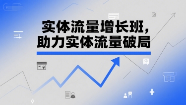 實體流量增長班，助力實體流量破局 - 嚴選資源大全