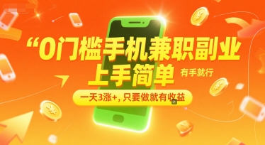0門檻手機兼職副業，上手簡單，有手就行，一天3漲+，只要做就有收益【揭秘】 - 嚴選資源大全