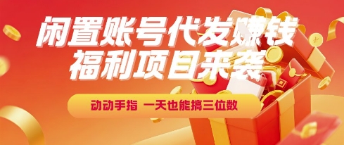 福利項目來襲,閑置賬號代發(fā)掙錢,動動手指,一天也能搞三位數(shù)【揭秘】