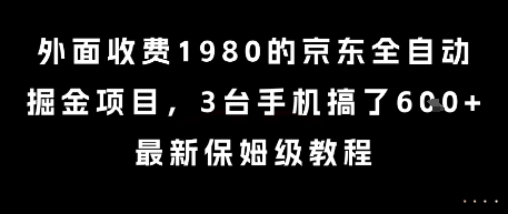 外面收費(fèi)1980的京東全自動(dòng)掘金項(xiàng)目,3臺(tái)手機(jī)搞了6張,最新保姆級(jí)教程【揭秘】 - 嚴(yán)選資源大全