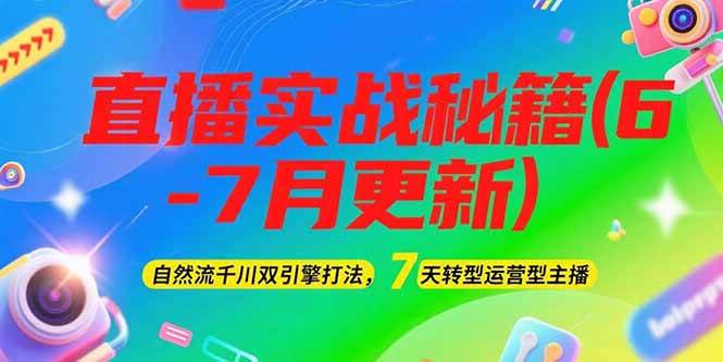 2025直播實戰秘籍(6-7月更新)：自然流千川雙引擎打法，7天轉型運營型主播 - 嚴選資源大全