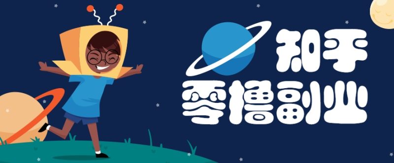 帶你解鎖知乎副業(yè)新姿勢(shì)，每天幾分鐘輕松實(shí)現(xiàn)日入10+，快來薅羊毛！ - 嚴(yán)選資源大全 - 嚴(yán)選資源大全