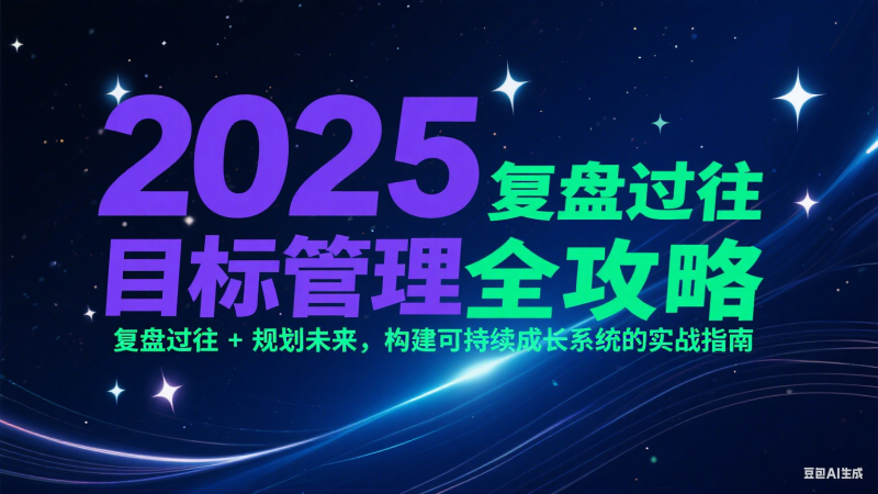 2025目標管理全攻略：復盤過往 + 規(guī)劃未來，構(gòu)建可持續(xù)成長系統(tǒng)的實戰(zhàn)指南 - 嚴選資源大全 - 嚴選資源大全
