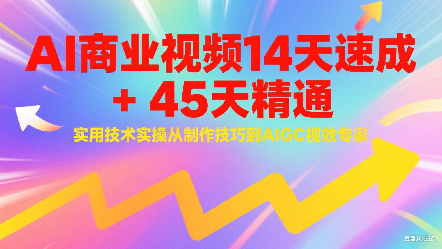 AI商業視頻14天速成+45天精通實用技術實操，從制作技巧到AIGC視效專家 - 嚴選資源大全