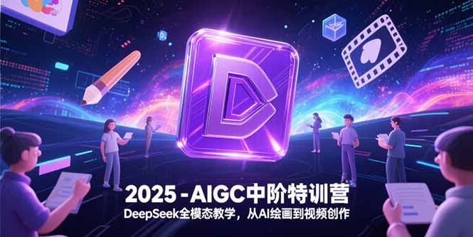2025-AIGC中階特訓營，DeepSeek全模態教學，從AI繪畫到視頻創作 - 嚴選資源大全