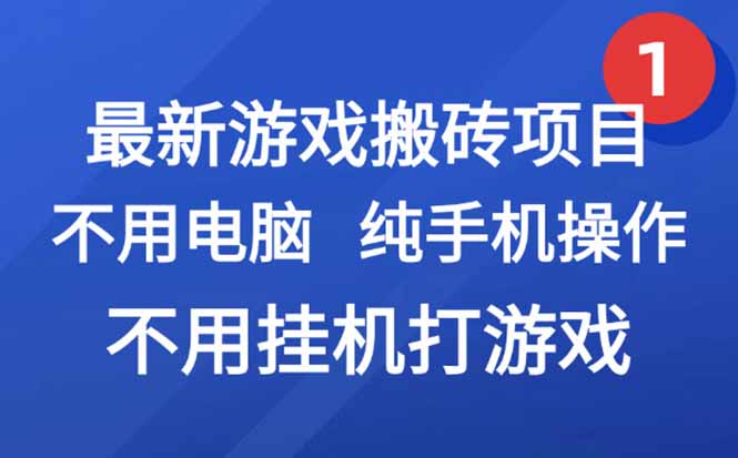 最新游戲搬磚項目,純手機操作,不用電腦掛機打游戲,網創副業項目搞錢… - 嚴選資源大全