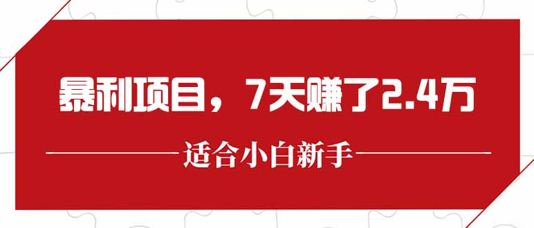 最新暴利項目,每單收益輕松在300以上,7天賺了2.4萬 - 嚴選資源大全