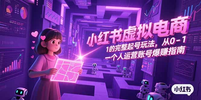 小紅書虛擬電商,從0-1的完整起號玩法,一個人運營賬號爆賺指南 - 嚴選資源大全