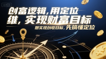 創(chuàng)富邏輯，用定位思維實(shí)現(xiàn)財(cái)富目標(biāo)，想實(shí)現(xiàn)創(chuàng)收目標(biāo)，先搞懂定位 - 嚴(yán)選資源大全