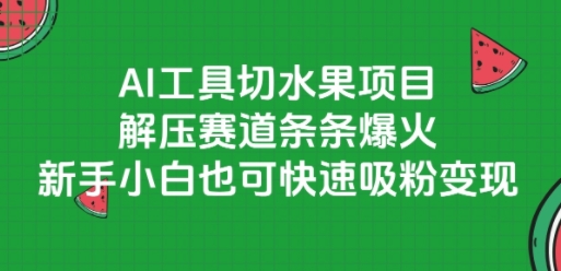 AI工具切水果項目,解壓賽道條條爆火,新手小白也可快速吸粉變現 - 嚴選資源大全