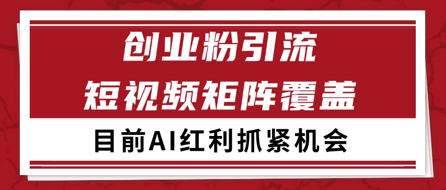 創業粉精準引流 CY賽道引流獲客 自熱矩陣SOP日引200+ - 嚴選資源大全