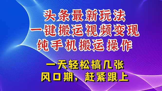 今日頭條最新玩法，一鍵搬運視頻也能輕松變現，隨隨便便就爆百萬流量，… - 嚴選資源大全