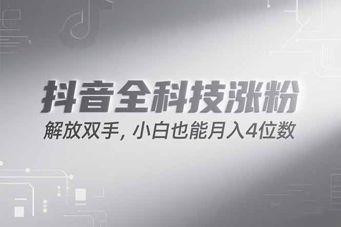 抖音萬粉計劃,最新玩法無腦操作,小白也能月入四位數! - 嚴選資源大全