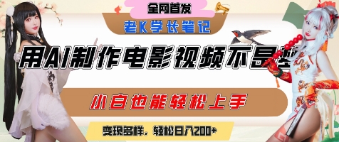 用AI制作電影不是夢，小白學會后輕松熟練上手，變現方式多樣，日入2張+ - 嚴選資源大全