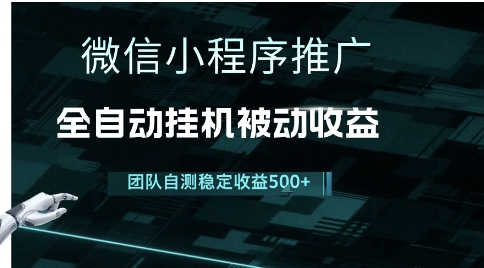 小程序推廣項目最新3.0，上手簡單，長期穩定，獨家引流方法，讓你真正實現睡后收入【揭秘】 - 嚴選資源大全