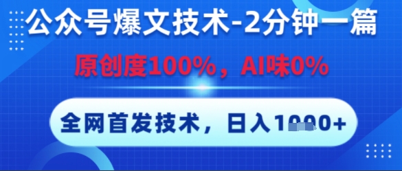 公眾號爆文技術，2分鐘一篇，原創度100%，AI味0%，復制粘貼，日入多張，全網首發【揭秘】 - 嚴選資源大全