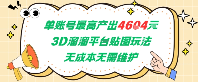 單賬號最高產出4604，3D溜溜平臺貼圖玩法，無成本無需維護，兼職副業最穩項目 - 嚴選資源大全 - 嚴選資源大全