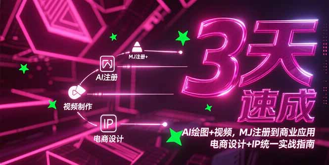 3天速成AI繪圖+視頻,MJ注冊到商業應用,電商設計+IP統一實戰指南 - 嚴選資源大全