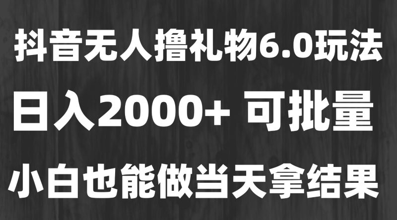 最新風口暴力擼金技術，無人擼禮物，長期穩定 一天收益2000+，小白當天… - 嚴選資源大全 - 嚴選資源大全