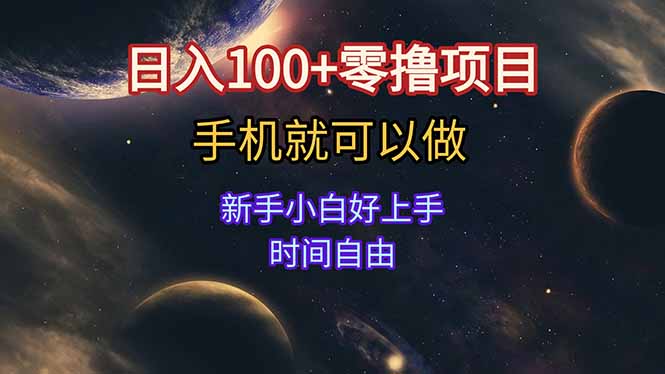 日入100+零擼項目 不看廣告 手機可做 新手小白可以做 時間自由 - 嚴選資源大全