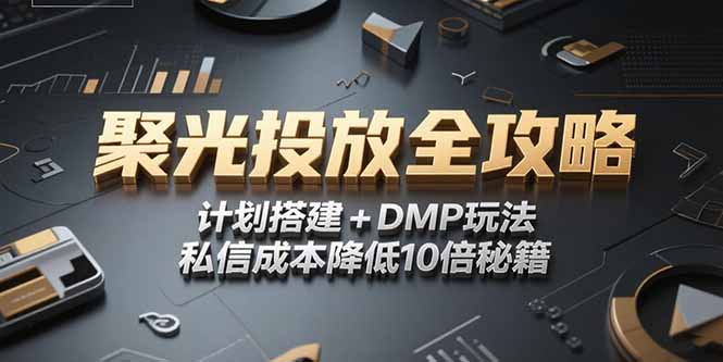 2025小紅書聚光投放全攻略，計劃搭建+DMP玩法，私信成本降低10倍秘籍 - 嚴選資源大全