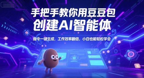 手把手教你用豆包創建AI智能體,指令一鍵生成,工作效率翻倍,小白也能輕松學會 - 嚴選資源大全