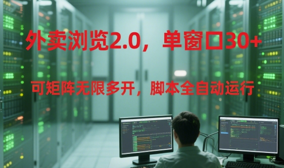 外賣瀏覽2.0，單窗口30+可矩陣無限多開，腳本全自動運行【揭秘】 - 嚴選資源大全