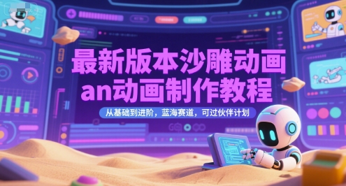 最新版本沙雕動畫an動畫制作教程，從基礎到進階，藍海賽道，可過伙伴計劃 - 嚴選資源大全