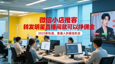 微信小店推客,轉發明星直播間就可以掙傭金,2025新機遇,普通人的最佳機會 - 嚴選資源大全