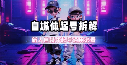 一天5張？自媒體起號完整拆解_新人自媒體起號必看【超詳細攻略】 - 嚴選資源大全