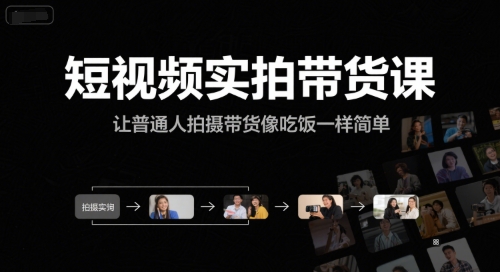 短視頻實拍帶貨課,讓普通人拍攝帶貨像吃飯一樣簡單 - 嚴選資源大全
